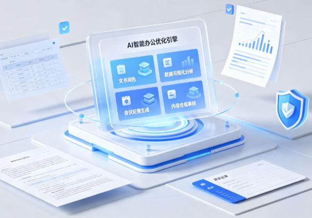 吴堡县AI重构现代办公体系 智能优化引擎助力企业轻量化高效运营